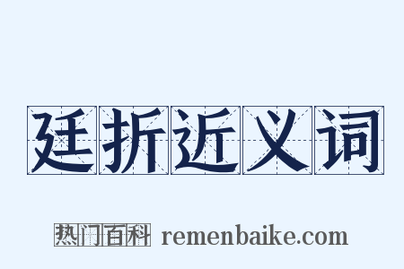 廷折近义词是什么意思的图片